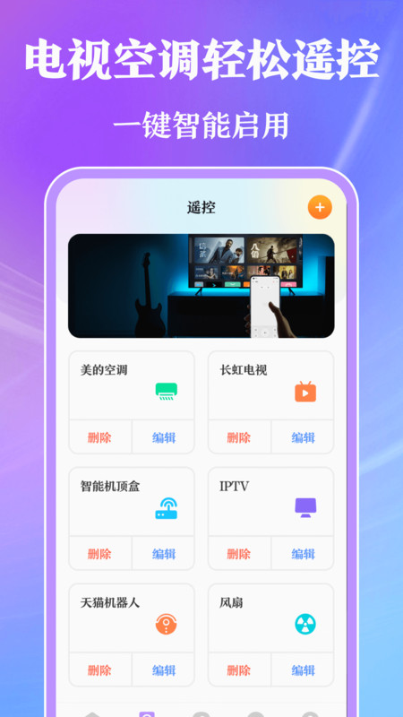 萬能手機遙控器