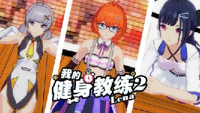 3d健身手游合集