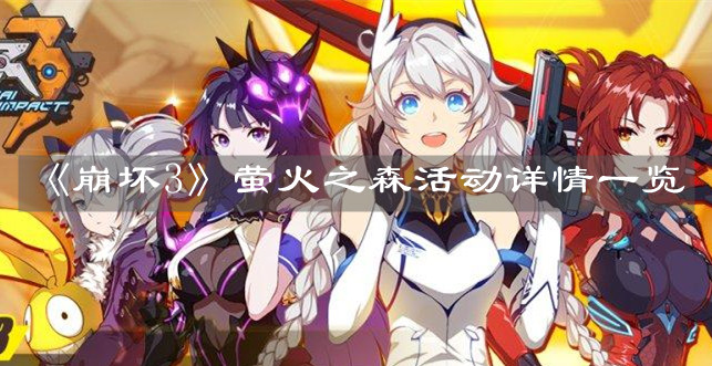 《崩壞3》螢火之森活動詳情一覽