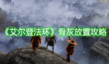 《艾爾登法環(huán)》骨灰放置攻略