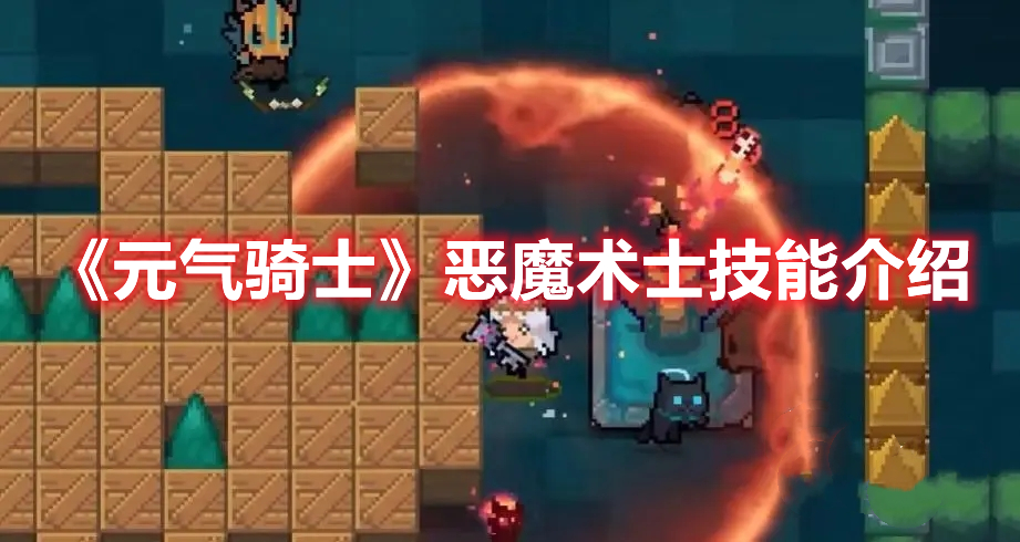 《元氣騎士》惡魔術士技能介紹