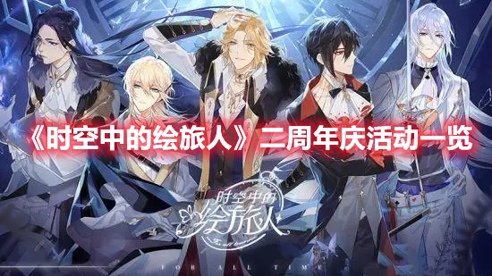 《時(shí)空中的繪旅人》二周年慶活動(dòng)一覽