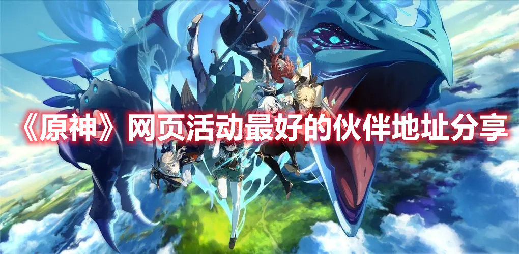 《原神》網頁活動最好的伙伴地址分享