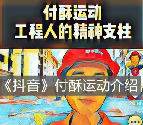 《抖音》付酥運(yùn)動(dòng)介紹