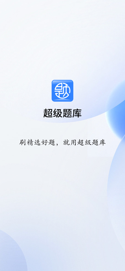 超級題庫
