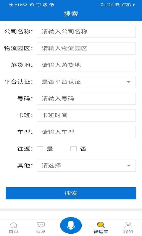 智運寶貨主端