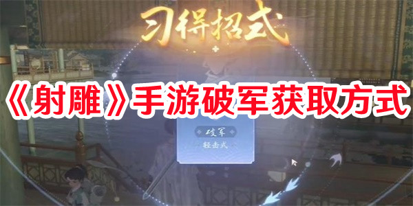 《射雕》手游破軍獲取方式