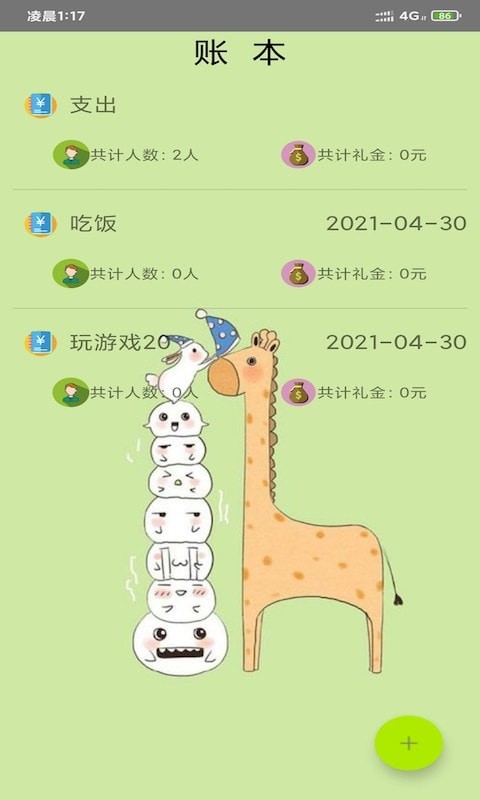 開奕記賬