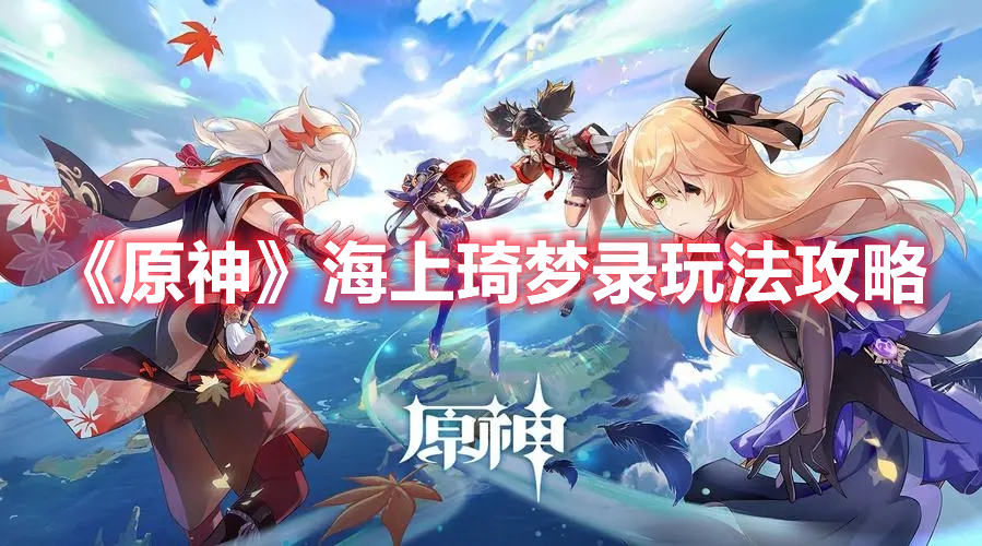《原神》海上琦夢錄玩法攻略