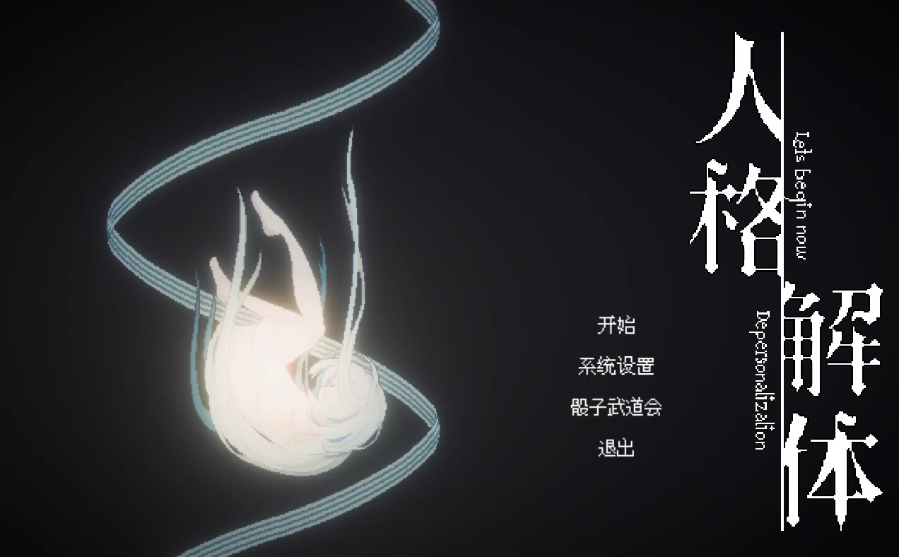 人格解體測(cè)試版