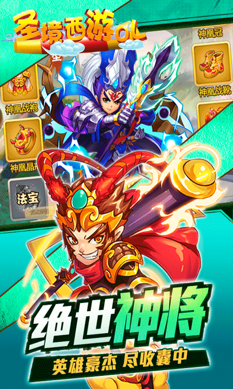 圣境西游ol