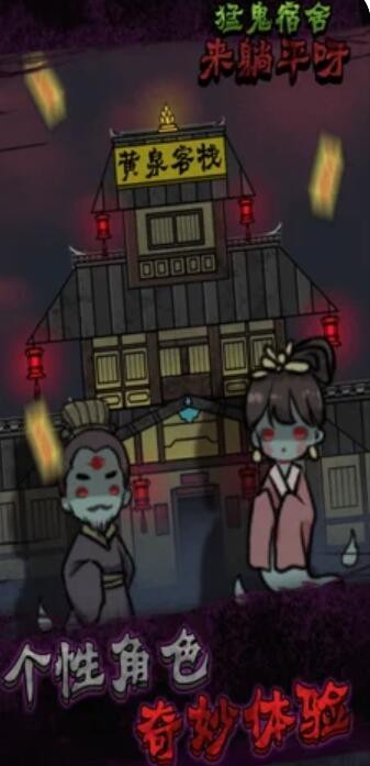 猛鬼宿舍來趟平呀