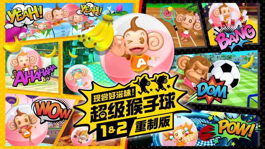 現(xiàn)嘗好滋味！超級(jí)猴子球1&2重制版