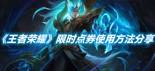 《王者榮耀》限時(shí)點(diǎn)券使用方法分享