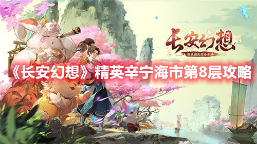 《長安幻想》精英辛寧海市第8層攻略