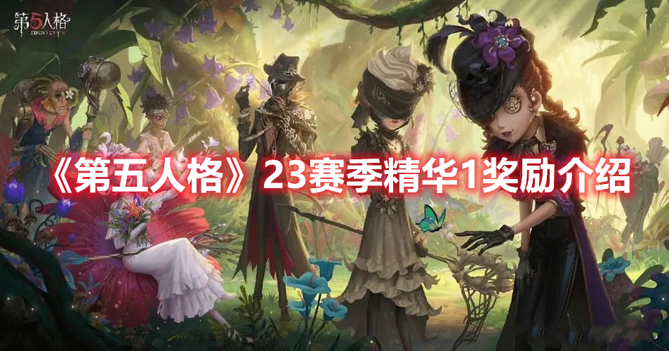 《第五人格》23賽季精華1獎勵介紹