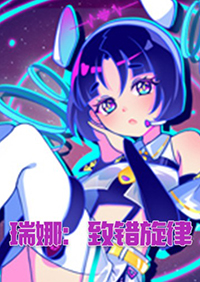 瑞娜：致錯旋律