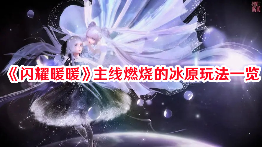 《閃耀暖暖》主線燃燒的冰原玩法一覽