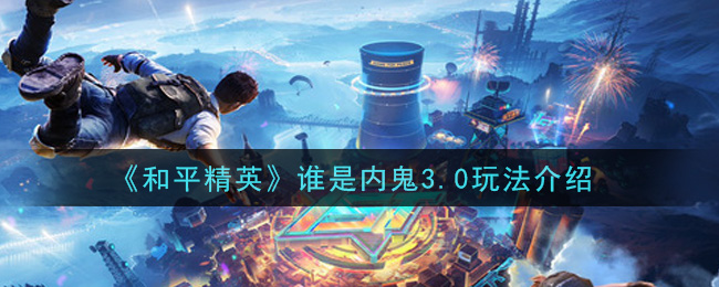 《和平精英》誰是內鬼3.0詳細玩法