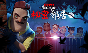 秘密鄰居正式版