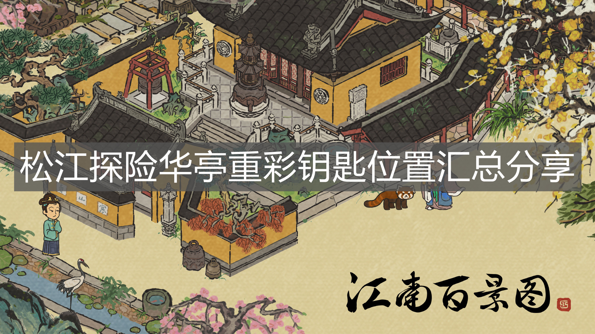 《江南百景圖》松江探險華亭重彩鑰匙位置匯總分享