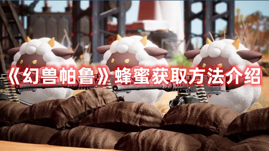 《幻獸帕魯》蜂蜜獲取方法介紹