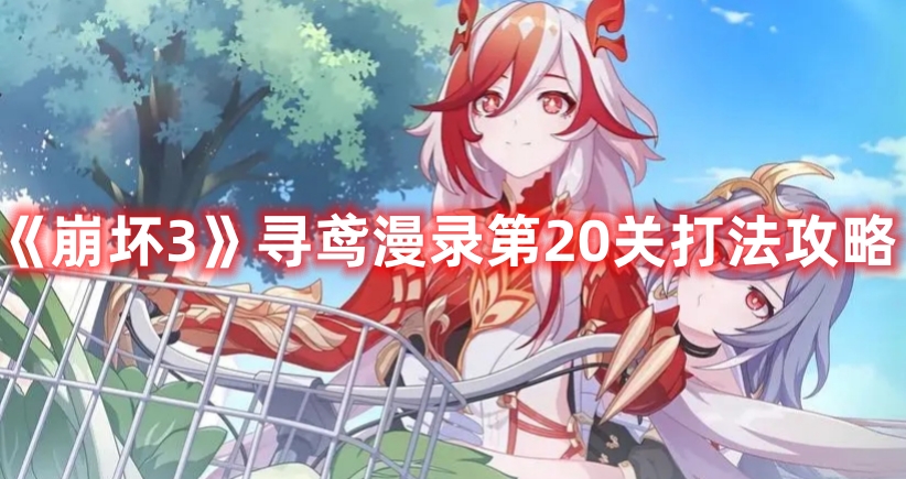 《崩壞3》尋鳶漫錄第20關打法攻略