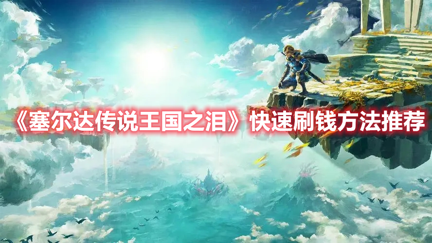 《塞爾達傳說王國之淚》快速刷錢方法推薦