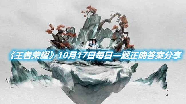 《王者榮耀》10月17日每日一題正確答案分享