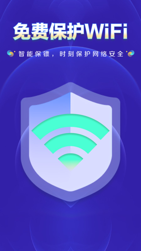 WiFi鑰匙上網大師