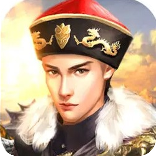 王爺養(yǎng)成模擬器