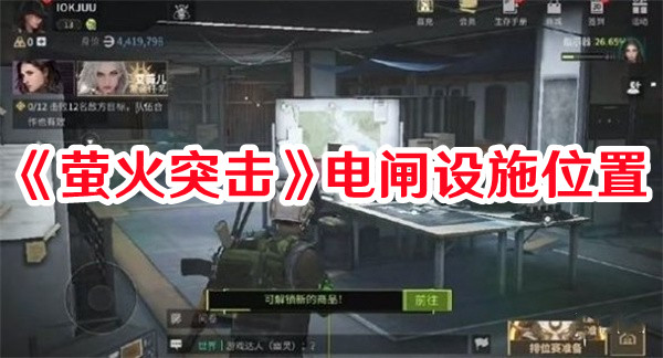 《螢火突擊》電閘設(shè)施位置