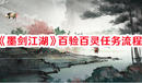 《墨劍江湖》百驗百靈任務(wù)流程
