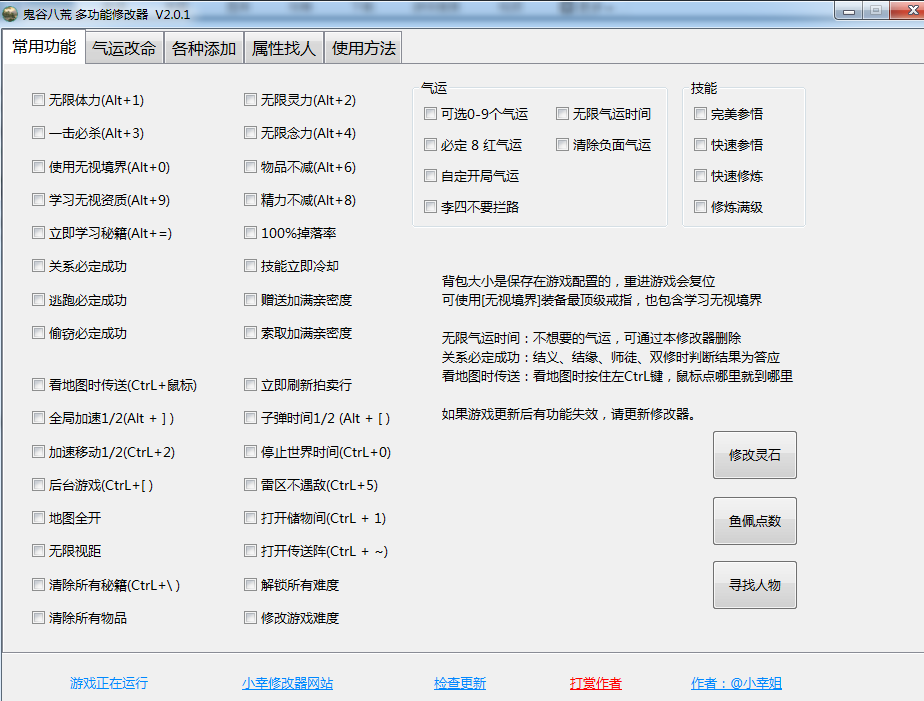 《鬼谷八荒》多功能全面修改器V2.0.1小幸版