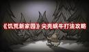 《饑荒新家園》尖殼蝸牛打法攻略