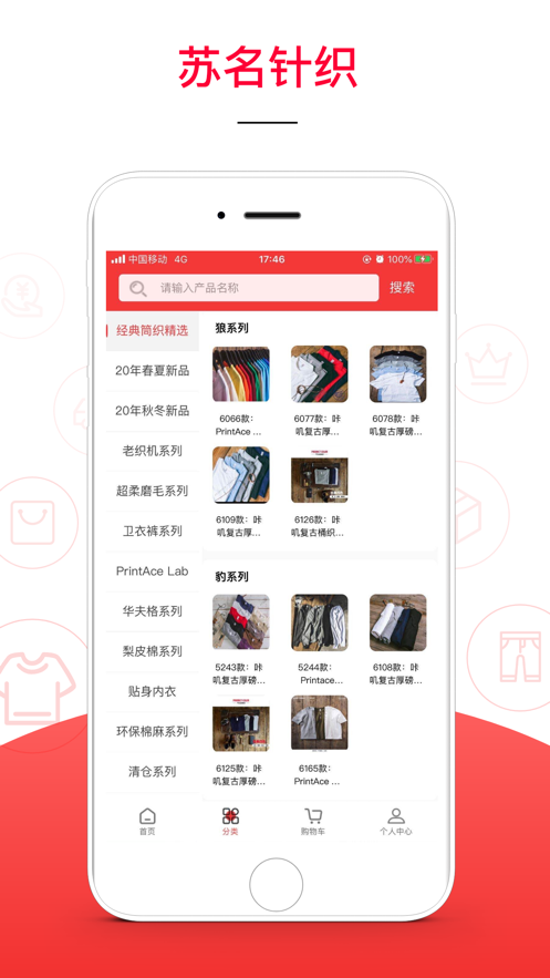 蘇名針織