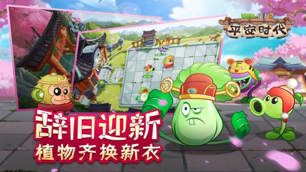 植物大戰(zhàn)僵尸2平安時代