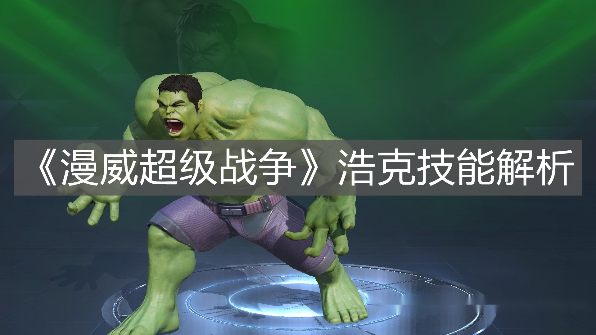 《漫威超級戰爭》浩克技能解析