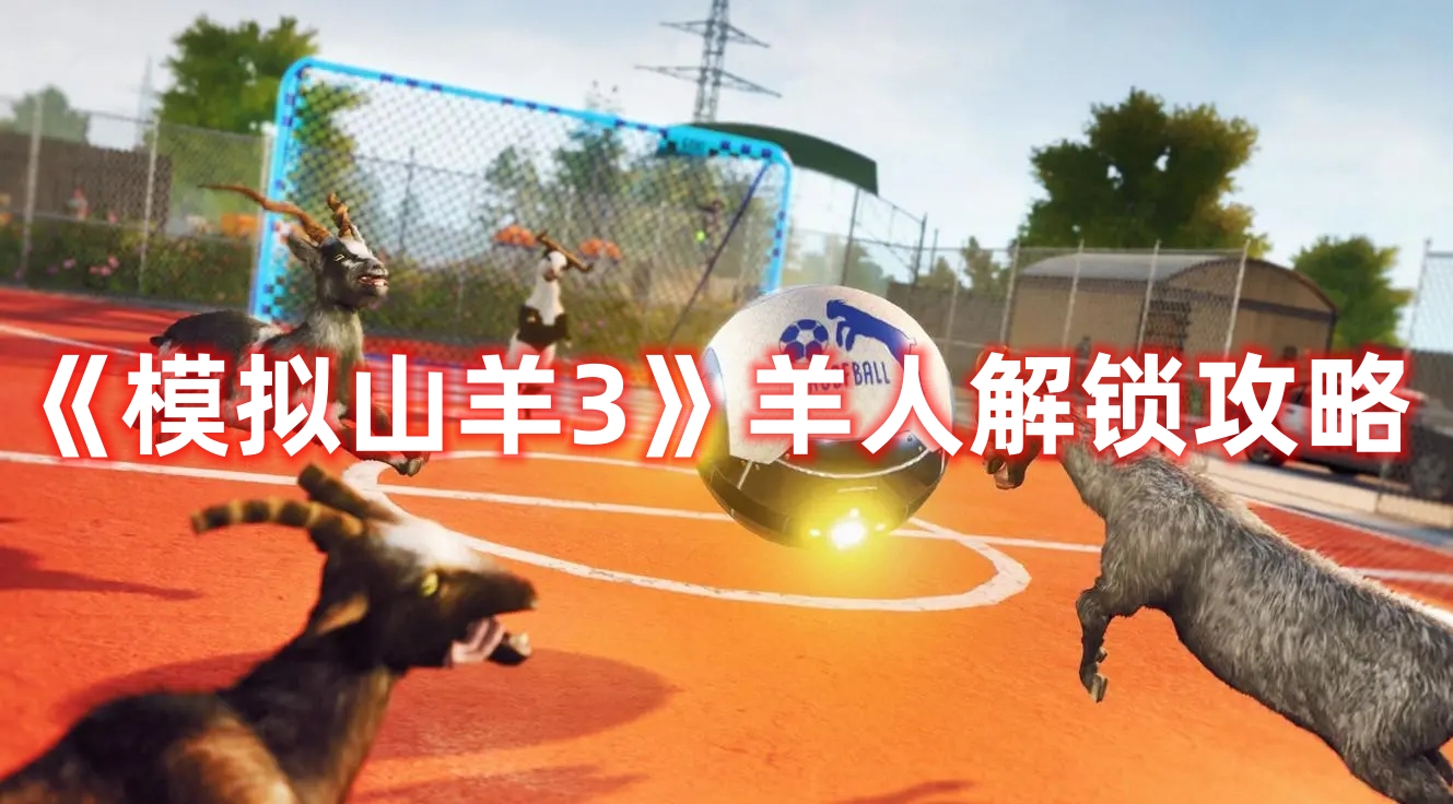 《模擬山羊3》羊人解鎖攻略