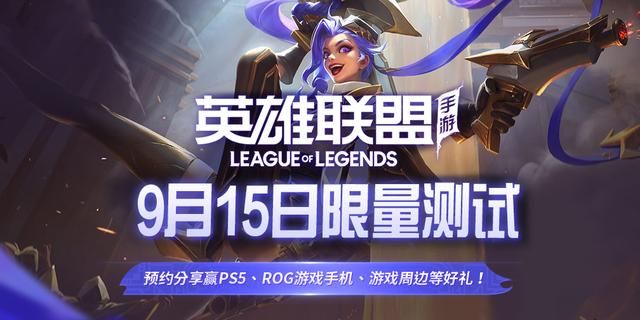 《英雄聯(lián)盟手游》9月15日具體上線時間介紹