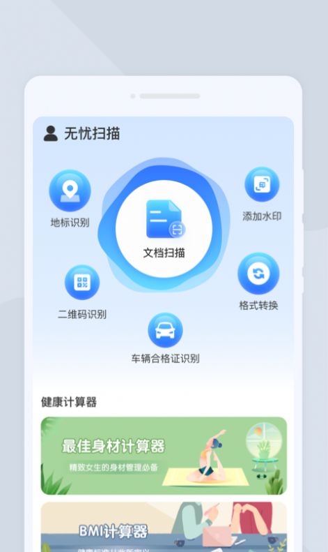 無憂掃描