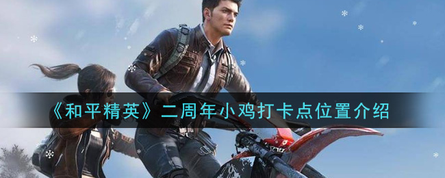 《和平精英》二周年小雞打卡點位置詳細(xì)
