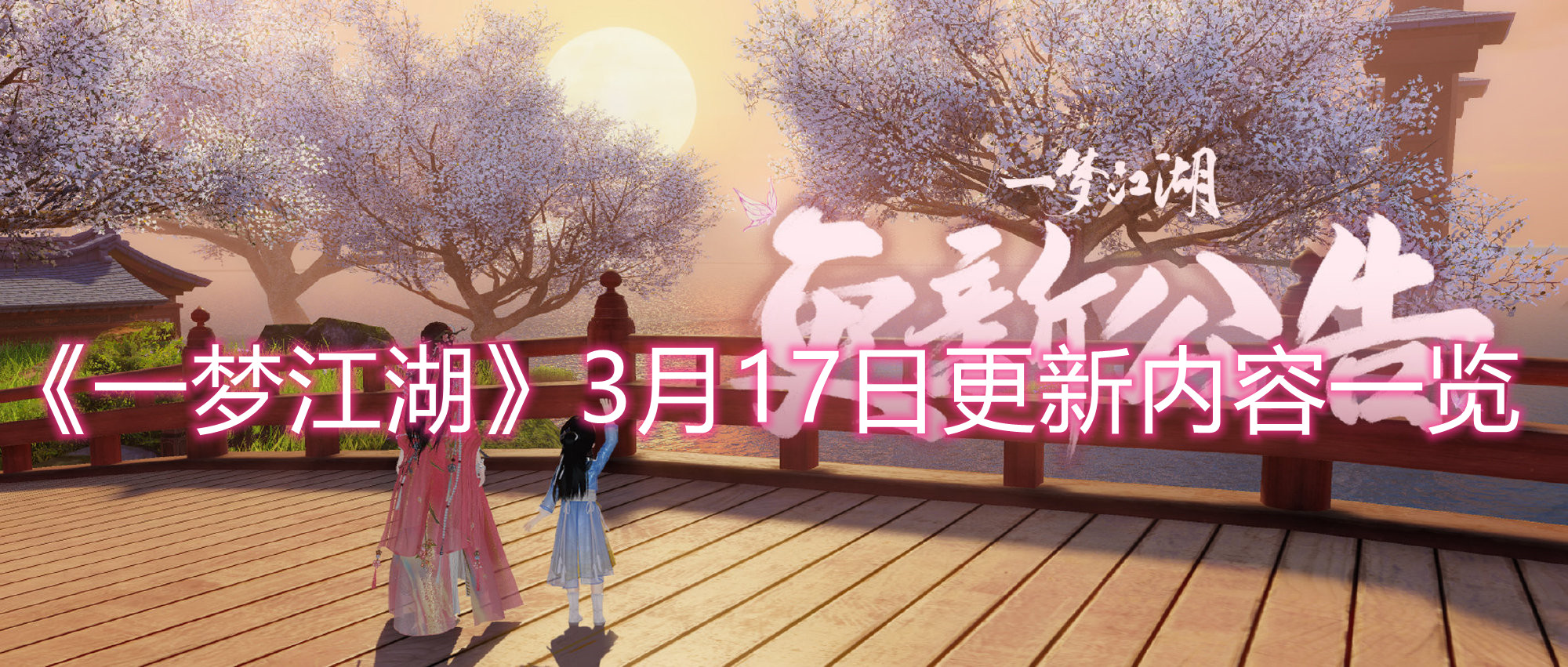 《一梦江湖》3月17日更新内容一览