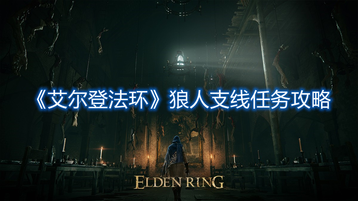 《艾爾登法環》狼人支線任務攻略