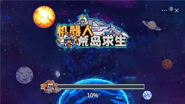 機(jī)器人荒島求生