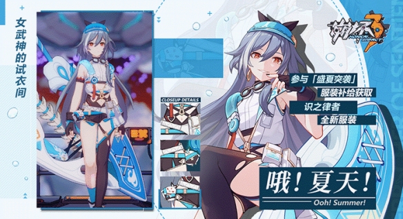 《崩壞3》識(shí)之律者夏日服裝鑒賞