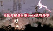 《鹽與獻(xiàn)祭》刷boss技巧分享