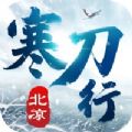 北涼寒刀行