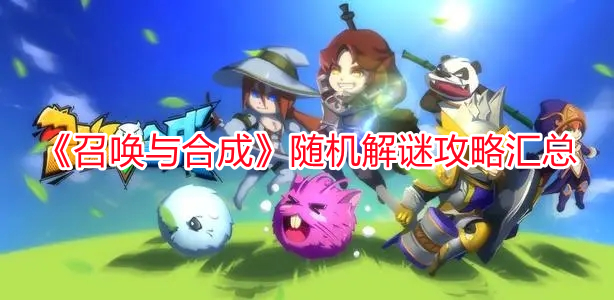 《召喚與合成》隨機(jī)解謎攻略匯總