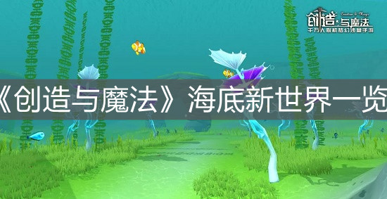 《創(chuàng)造與魔法》海底新世界一覽
